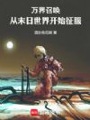 万界召唤:从末日世界开始征服