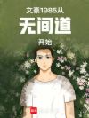 文豪1985,从无间道开始!