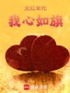 火红年代:我心如旗