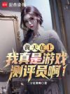黄天在上,我真是游戏测评员啊!
