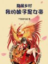 隐居乡村,我的娘子是女帝