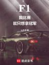 F1:我比赛,就只想拿冠军