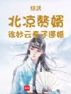 综武:北凉赘婿,徐妙云奉子逼婚