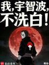 我,宇智波,不洗白!
