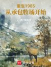 重生1985:从承包牧场开始