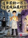 道爷芳龄一百三,得道成仙美利坚