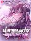我的隐藏技每周刷新