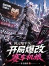 国运地平线:开局爆改赛车机娘