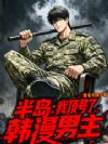 半岛:我顶号了韩漫男主