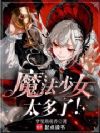 魔法少女太多了!