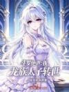 斗罗绝世:我,龙族太子转世