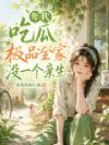 娇娇下乡吃瓜,极品全家被戳穿