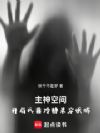 主神空间:开局我靠冷静杀穿试炼