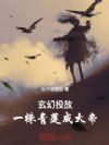 玄幻投放:一株青莲成大帝!