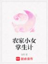 农家小女掌生计