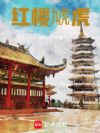 红楼虓虎