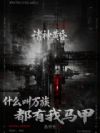 诸神黄昏,什么叫万族都有我马甲