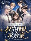 贵族学院小撩精,权贵排队求亲亲