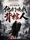群穿修仙界:他们唤我背棺人