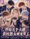 开局五个大佬,贵校恶女被宠哭了