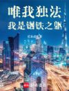 唯我独法:我是超人类