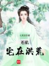 石矶宅在洪荒