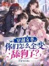穿越女尊,你们怎么全变舔狗了?