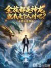 全族都是神龙,就我是个人对吧?