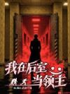 我在后室当领主