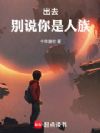 出去别说你是人族