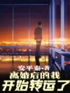 离婚后的我开始转运了