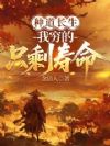 种道长生,我穷的只剩寿命!