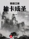 极道江湖,抽卡成圣