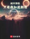 诸天降临,只有我知道剧情