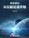 家族修仙:从位面征战开始