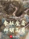 食妖魔者,神明而寿