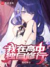 我在高中独自修行