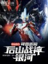 国运擂台:可曾听闻后山战神银河