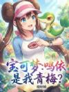宝可梦:鸣依是我青梅?