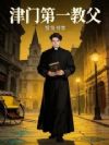 津门第一教父