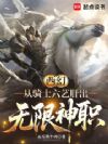 西幻:从骑士六艺肝出无限神职