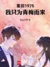重回1975:我只为青梅而来