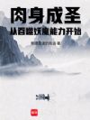 肉身成圣从吞噬妖魔能力开始