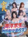 全民海洋求生:我的船员是校花?