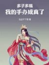 多子多福:我的手办成真了!