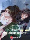 重生08:他们都叫我刑侦之王!