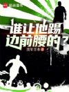 谁让他踢边前腰的?