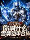 �߿��ֳ����㺰ʲôѩ�����׺���