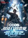 都重生了,多谈几段恋爱很正常吧