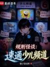 规则怪谈:速通少儿频道
